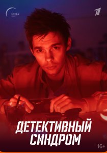 Детективный синдром (2022)