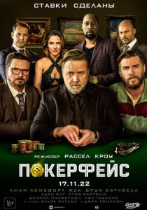 Покерфейс (2022)