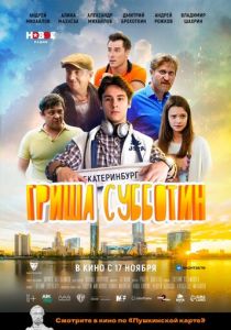 Гриша Субботин (2022)