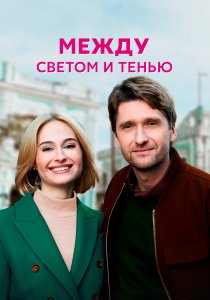 Между светом и тенью (2022)