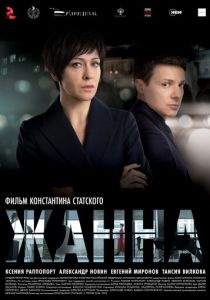 Жанна (2022)