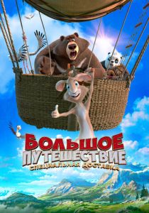 Большое путешествие. Специальная доставка (2022)