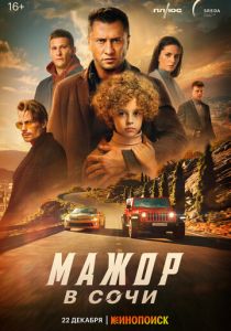 Мажор в Сочи (2022)