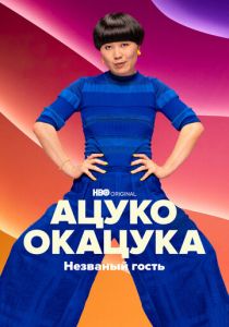 Ацуко Окацука: Незваный гость (2022)