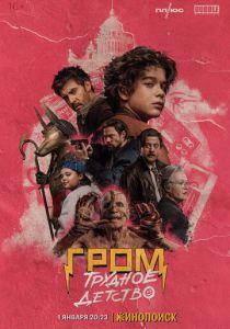Гром: Трудное детство (2022)