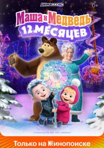 Маша и Медведь: 12 месяцев (2022)