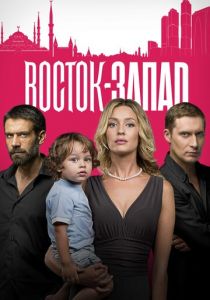 Восток-Запад (2016)