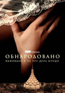 Обнародовано: Выжившие в Ла Лус дель Мундо (2022)