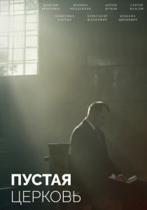 Пустая церковь (2022)