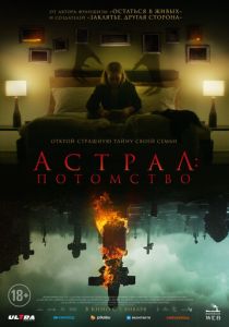Астрал: Потомство (2022)