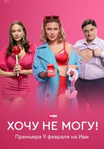 Хочу не могу! (2022)