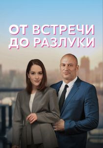 От встречи до разлуки (2022)