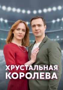 Хрустальная королева (2022)