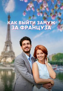 Как выйти замуж за француза (2023)