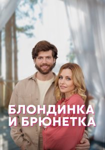 Блондинка и брюнетка (2022)