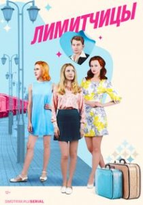 Лимитчицы (2021)