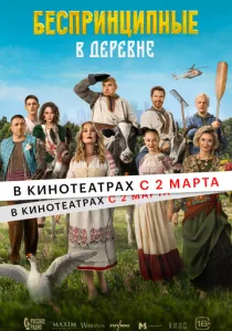 Беспринципные в деревне (2023)