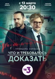 Что и требовалось доказать (2016)
