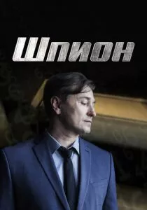 Шпион (2023)