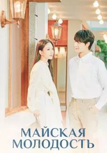 Майская молодость (2021)