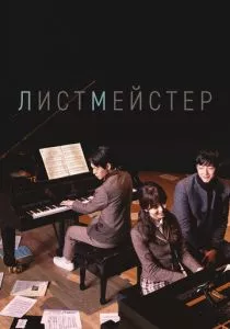 Листмейстер (2016)