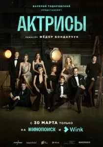 Актрисы (2023)