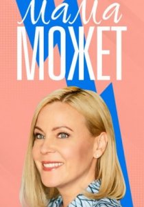 Мама может (2022)