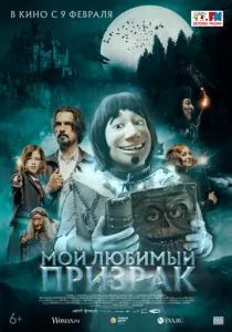 Мой любимый призрак (2022)