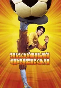 Убойный футбол (2001)