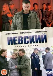 Невский (2015)