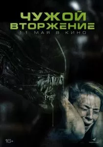 Чужой. Вторжение (2023)