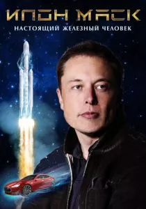 Илон Маск: Настоящий железный человек (2018)