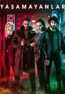 Безжизненные (2018)