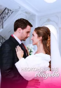 Неоконченная свадьба (2022)