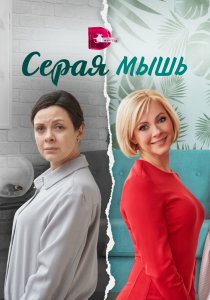 Серая мышь (2023)
