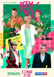 Всем по 50 (2023)