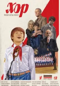 Хор (2021)