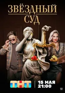 Звездный суд (2023)