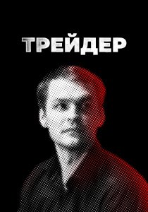 Трейдер (2023)