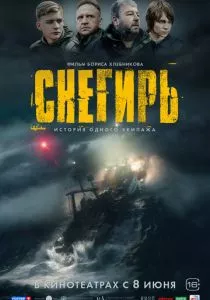 Снегирь (2023)