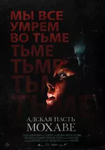 Адская пасть Мохаве (2022)