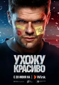 Ухожу красиво (2023)