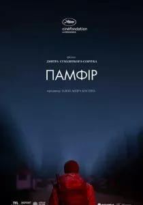 Памфир (2019)