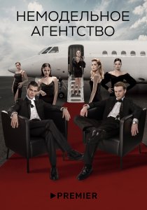 Немодельное агентство (2023)