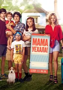 Мама уехала (2017)