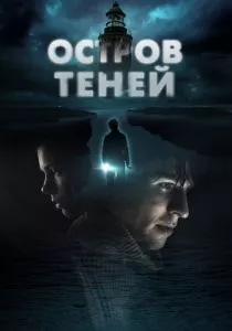 Остров теней (2023)