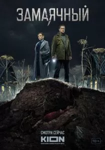Замаячный (2021)
