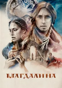 Магдалина (2022)