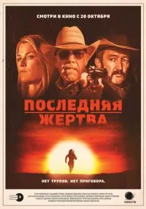 Последняя жертва (2021)