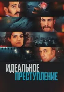 Идеальное преступление (2022)
